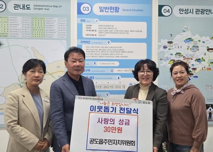 안성시, 공도읍주민자치위원회 어려운 이웃 위해 '성금 30만원' 기탁