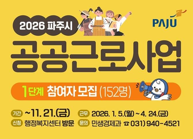 파주시, 2026년 1단계 공공근로 참여자 152명 모집