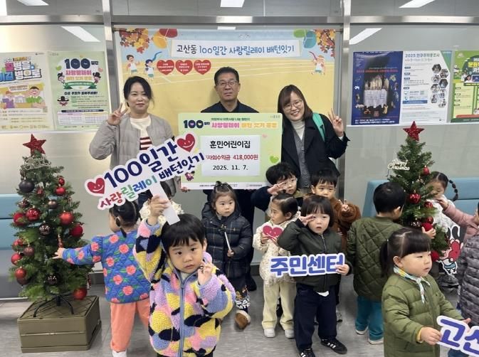 의정부시 고산동 훈민어린이집, 바자회 수익금으로 100일간 사랑릴레이 동참