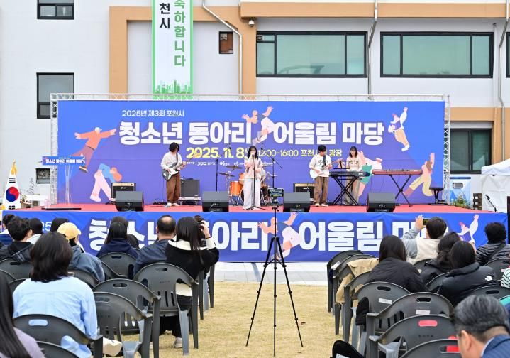 2025년 제3회 포천시 청소년동아리 어울림마당 성황리에 개최
