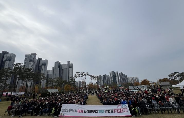 2025년 미사한강모랫길·위례강변길 걷기대회 성황리 개최