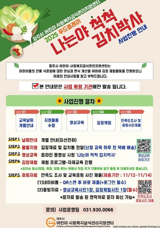 파주시 어린이·사회복지급식관리지원센터, 어린이 김장 체험 활동 ‘나는야 척척 김치 박사’ 운영