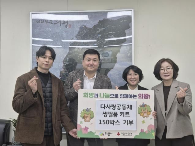 다사랑공동체, 의왕시 저소득 가정 위한 생필품 150박스 기탁