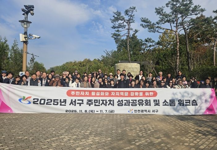 인천 서구, ‘2025년 주민자치 성과공유회 및 소통 워크숍’ 개최