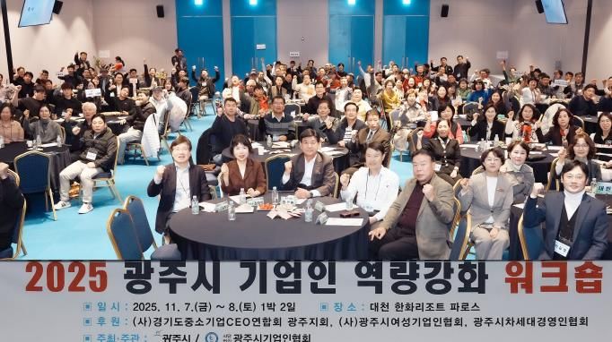 광주시, ‘2025년 기업인 역량 강화 워크숍’ 개최