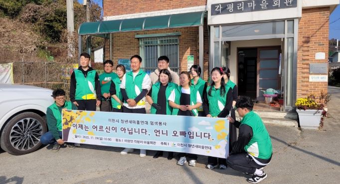 이천시 청년새마을연대, 각평리 어르신 대상 무료 염색 봉사 펼쳐