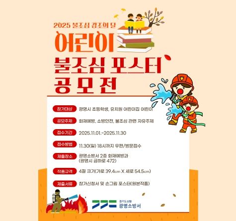 광명소방서, '2025 어린이 불조심 포스터 공모전' 개최