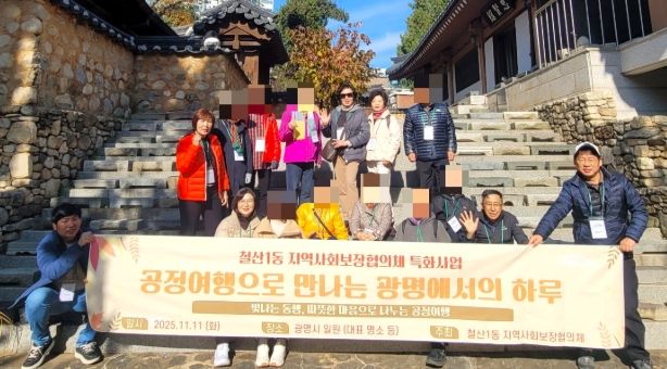 광명시 철산1동 지역사회보장협의체는 11일 정서적으로 취약한 어르신들과 함께 ‘공정여행으로 만나는 광명에서의 하루’ 특화사업을 진행했다.