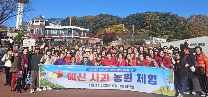 광명시 소하2동 주민자치회는 11일 소하2동 주민 70여 명과 함께 충남 예산군 일원에서 ‘예산 사과농장 체험’ 프로그램을 진행했다.