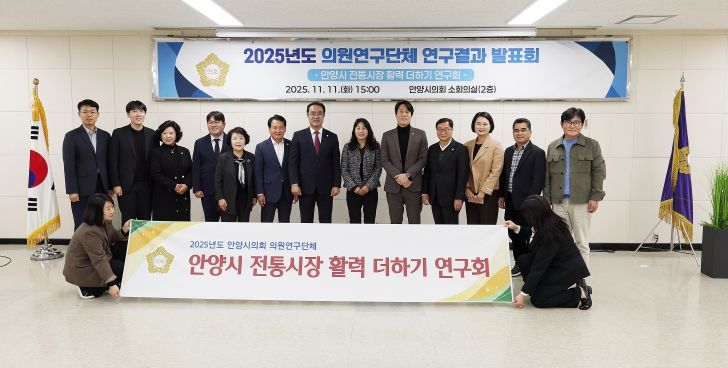 안양시의회 의원연구단체 ‘안양시 전통시장 활력 더하기 연구회’, 최종보고회 개최