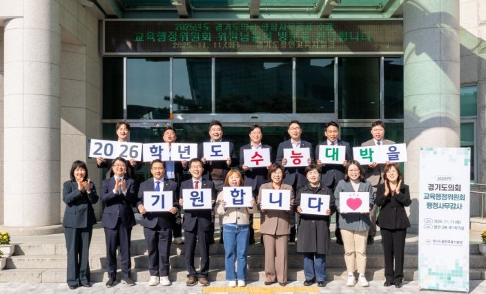 경기도의회 교육행정위원회