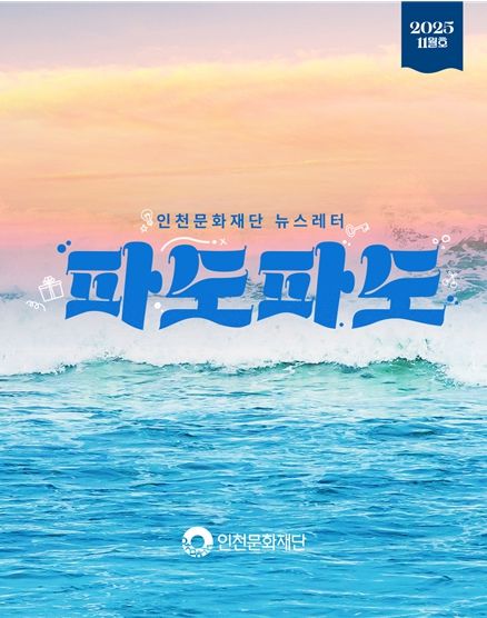 인천문화재단 뉴스레터 “파도파도” 11월호 홍보물