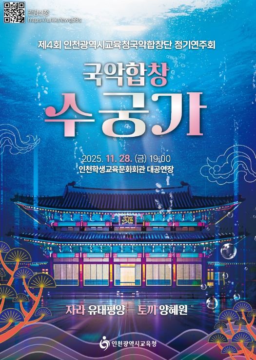 인천시교육청국악합창단 ‘국악합창 수궁가’ 정기연주회 운영