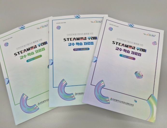‘STEAM클럽 꾸러미’ 교수·학습 자료집 배포