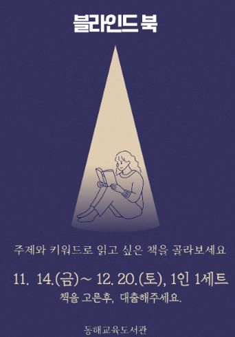 동해교육도서관, 2025년 ‘블라인드 북 특별대출’ 운영