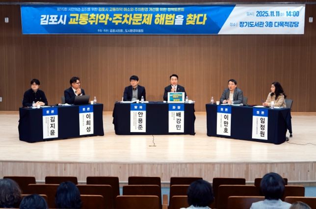 김포시 교통취약 해소와 주차환경 개선을 위한 정책토론회