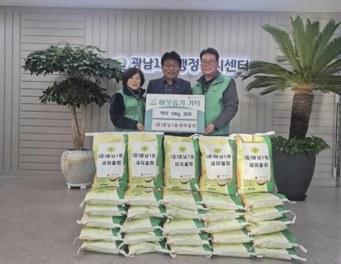 광주시 광남1동 새마을회, 어려운 이웃 위한 백미 30포 기탁
