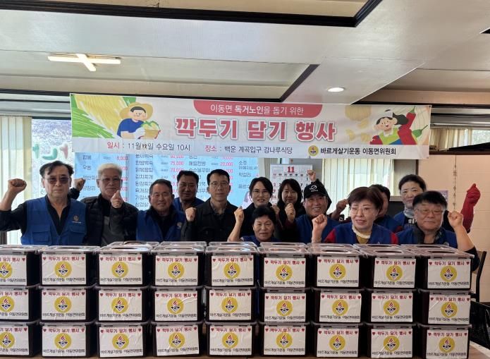 포천시 바르게살기운동 이동면위원회, 독거어르신 위한 '깍두기 나눔 행사' 실시