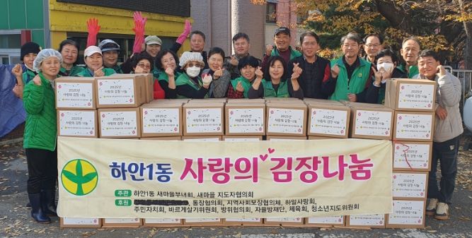 광명시 하안1동 새마을부녀회와 새마을지도자협의회는 지난 11일부터 12일까지 하안1동 행정복지센터 앞마당에서 ‘사랑의 김장 나눔 행사’를 열었다.