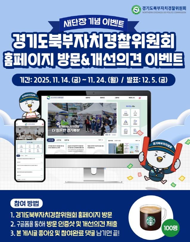 북부자치경찰위원회 홈페이지 새단장 이벤트