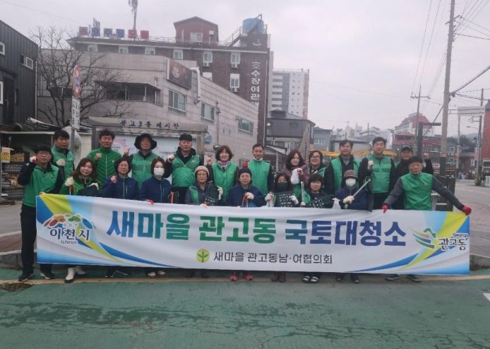 관고동새마을남녀협의회 환경 정화 활동