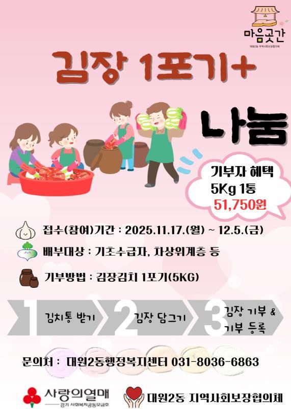 오산시 대원2동지역사회보장협의체, 김장 1포기+ 나눔행사 추진