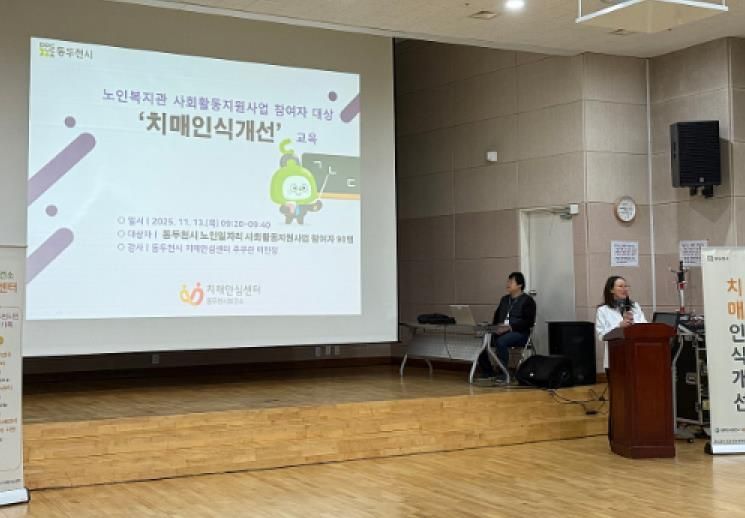 동두천시 치매안심센터, 노인일자리 생활지원사 대상‘치매인식개선’교육 성료