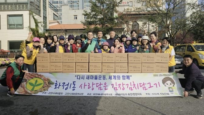 고양시 화정1동 새마을부녀회, ‘사랑담은 김장김치’ 나눔