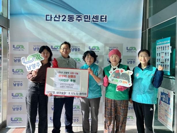 국민건강보험공단 남양주가평지사, 다산2동 사랑의 김장 나눔행사에 온누리상품권 기부