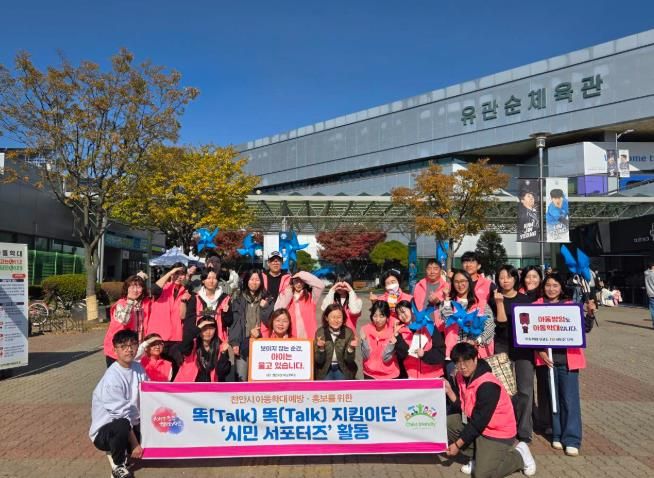 똑똑지킴이단 시민서포터즈가 16일 천안 유관순체육관에서 아동학대 예방·홍보 캠페인을 진행하고 있다.