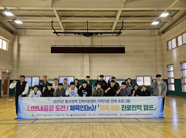 홍천교육지원청, 2025 너브내꿈길 도전! 체육인(In)! 체육계열 진로진학캠프 개최