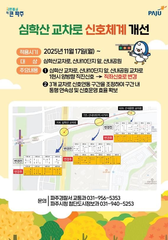 파주 운정신도시 교통혼잡 심한 교차로 신호체계 개선