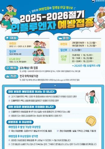 질병관리청 2025-2026절기 독감 예방접종 홍보문