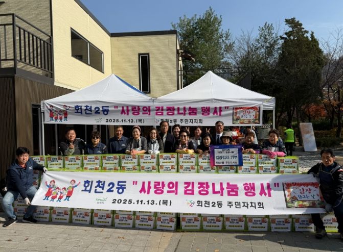 양주시 회천2동 주민자치회, ‘사랑의 김장나눔’ 행사 및 이웃돕기 성금 기부