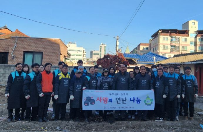 동두천시 기관장모임 ‘소요회’, 연탄 나눔 실천으로 따뜻한 이웃사랑 전해