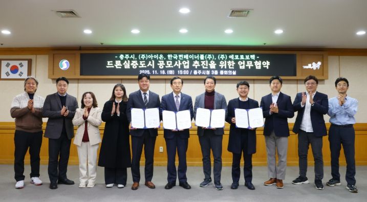 충주시, 드론실증도시 구축사업 공모 업무협약