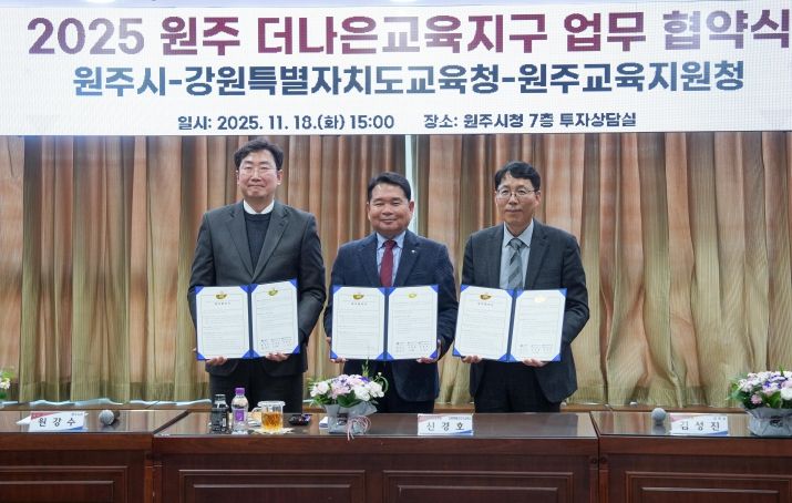 강원특별자치도교육청-원주시-원주교육지원청, 더나은교육지구 연장지정 업무협약 체결