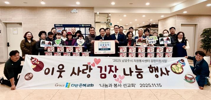 남양주시 다산은혜교회, 이웃돕기 사랑의 김장김치 전달