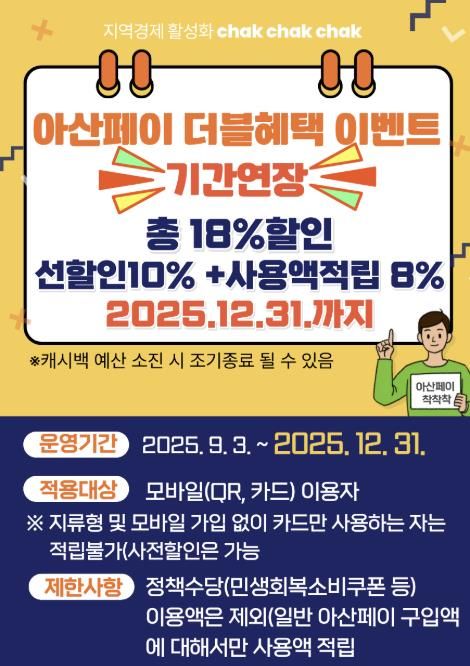 아산페이 캐시백 이벤트 기간연장 홍보물