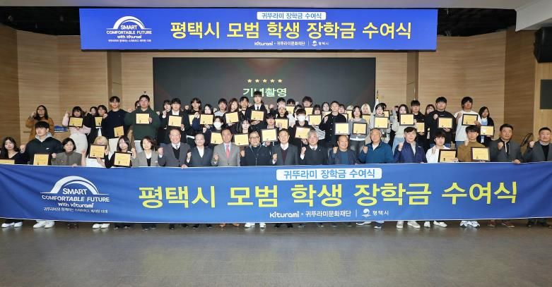 평택시, 귀뚜라미문화재단과 함께 지역 대학생 50명에게 장학금 전달