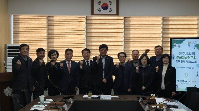 「청주시의회 문화·예술연구회」 정책연구용역 최종보고회 개최