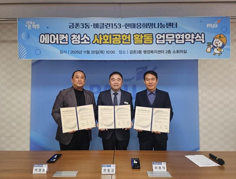 파주시 금촌3동, 취약계층 주거환경 개선 위한 ‘생활가전 클리닝 사회공헌 업무협약’ 체결