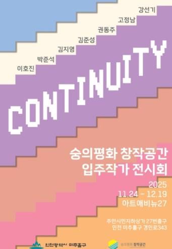 미추홀구 숭의평화창작공간, 오는 24일부터 ‘입주작가 기획전시’ 개최