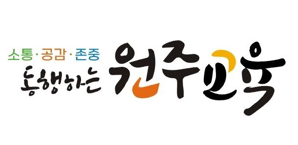 원주교육지원청