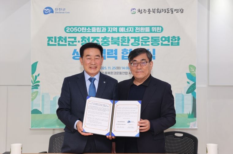 진천군 탄소중립 상생협력 협약 사진(오른쪽 반영운 청주충북환경운동연합상임대표)