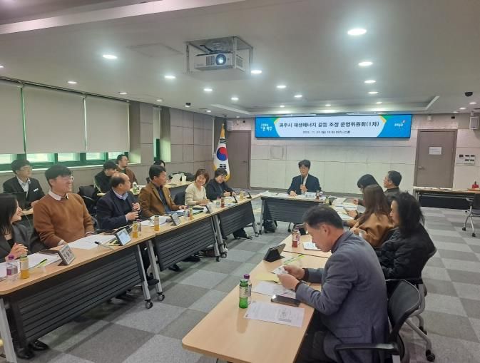 파주시 재생에너지 갈등 조정 운영위원회 개최