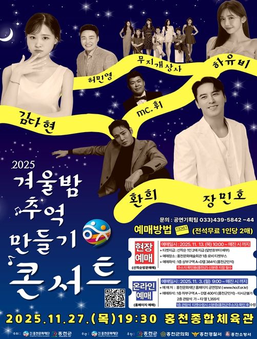 2025년 홍천문화재단 기획공연 ' 겨울밤 추억만들기 콘서트 ' 개최