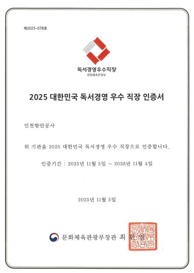 인천항만공사, ‘2025 대한민국 독서경영 우수직장’ 재인증