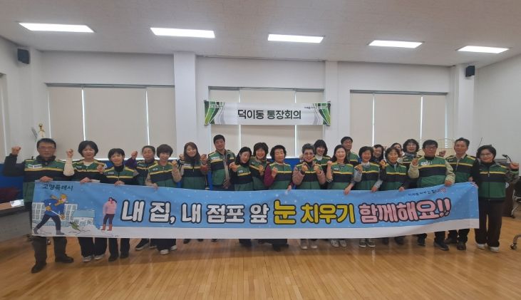 고양시 덕이동, 제설 봉사단 발대식 개최