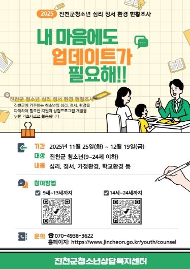 청소년 심리 정서 환경 조사 포스터